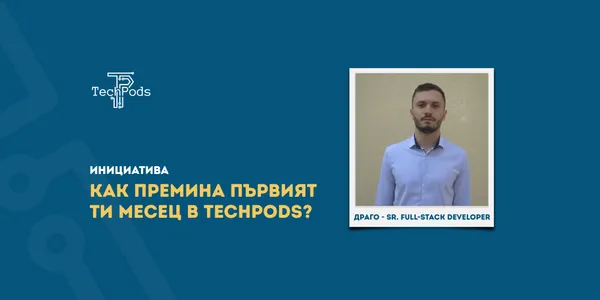 Как преминава първия месец в TechPods на Драгомир?